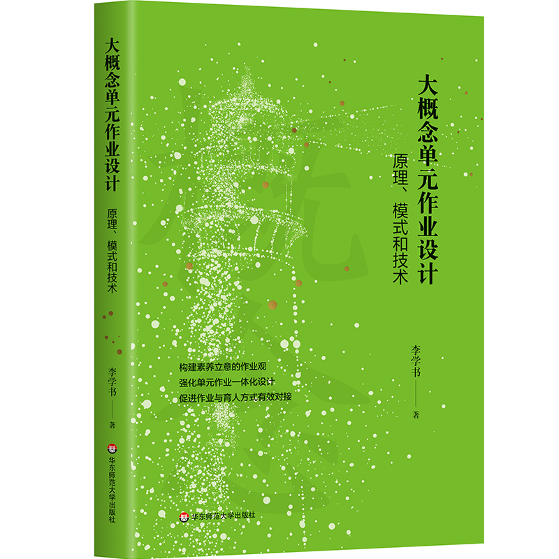 大概念单元作业设计 原理 模式和技术 李学书 新课标 新课程视角