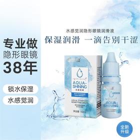 【护理液】【润眼液】海昌水感觉润润眼液10ml