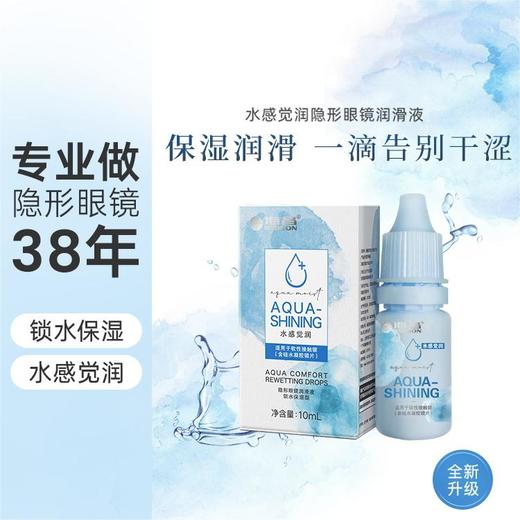 【护理液】【润眼液】海昌水感觉润润眼液10ml 商品图0