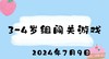 2024.7.9 3-4岁组闯关游戏 商品缩略图0