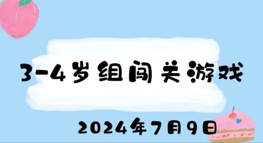 2024.7.9 3-4岁组闯关游戏 商品图0
