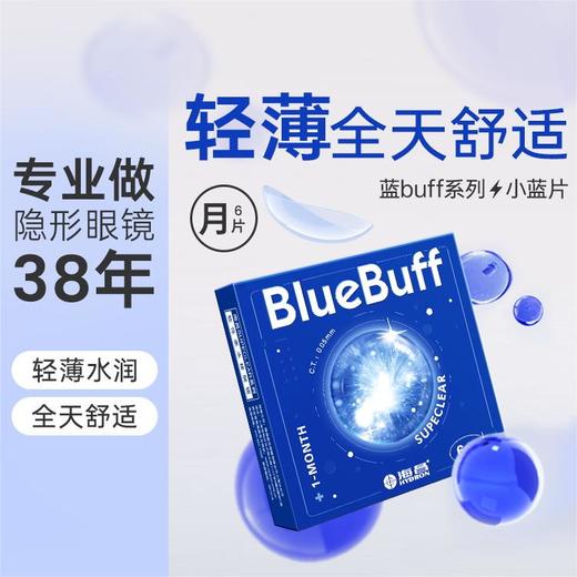 【疯狂星期四秒杀】海昌蓝BUFF系列隐形眼镜月抛6片装 商品图1