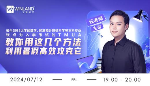 被牛剑G5大学的数学、经济和计算机科学等本科专业钦点为入学考试的TMUA，教你用这几个方法，利用暑假高效攻克它 商品图0