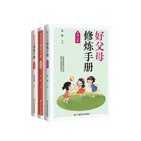好父母修炼手册