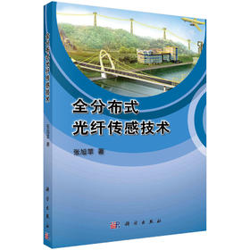 全分布式光纤传感技术