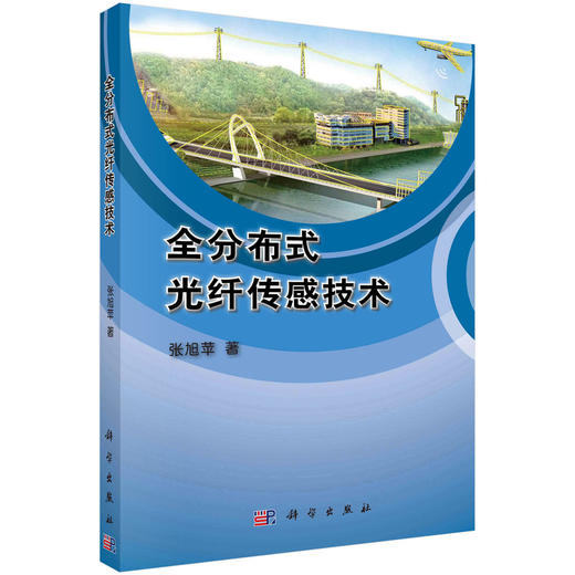 全分布式光纤传感技术 商品图0