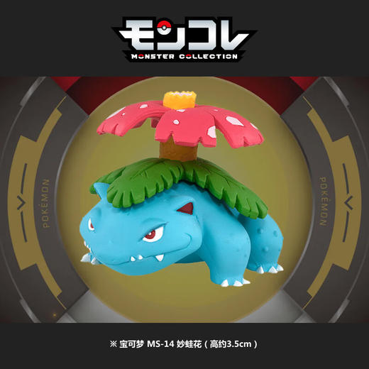 多美卡912170宝可梦 MS-14 妙蛙花 商品图1
