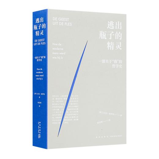 【荷兰】戈尔·格罗特《逃出瓶子的精灵：一部关于“我”的哲学史》 商品图0