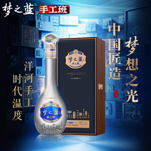 洋河梦之蓝手工班（新版）礼盒绵柔白酒  52度 500mL 1盒 商品图1