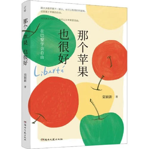 【半山书局】B座14F丨那个苹果也很好（在巴黎学会自由） 商品图0