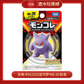 多美卡912231宝可梦 MS-26 耿鬼