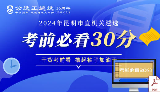 2024年昆明市直遴选笔试考前必看30分 商品图0