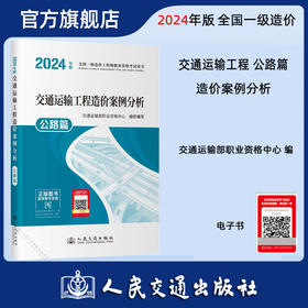 2024年版全国一级造价工程师职业资格考试用书 交通运输工程造价案例分析 公路篇