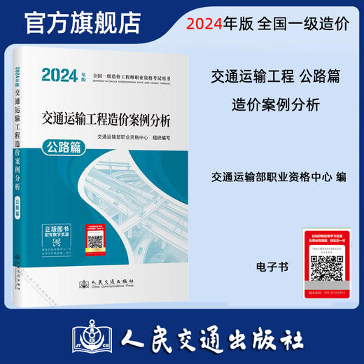 2024年版全国一级造价工程师职业资格考试用书 交通运输工程造价案例分析 公路篇 商品图0
