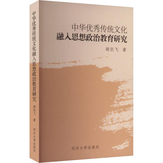中华优秀传统文化融入思想政治教育研究 商品图0