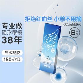 【积分兑换】海昌Flyone-O2light日抛10片装