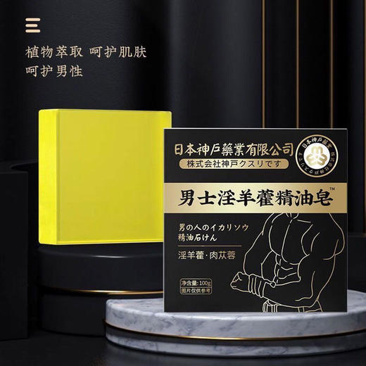 【买一送一！男士草本精油皂】越洗越“硬”，固本神户精油皂，植物萃取呵护肌肤，悄悄洗出荷尔蒙，专用深层香皂清洁手工皂精油皂男士QQ 商品图1