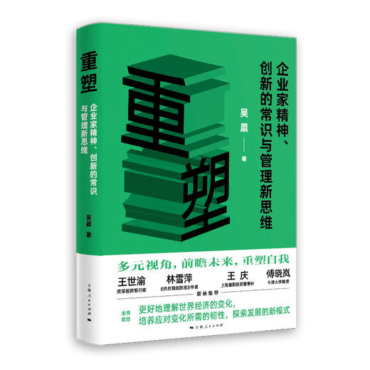 重塑——企业家精神、创新的常识与管理新思维 商品图0