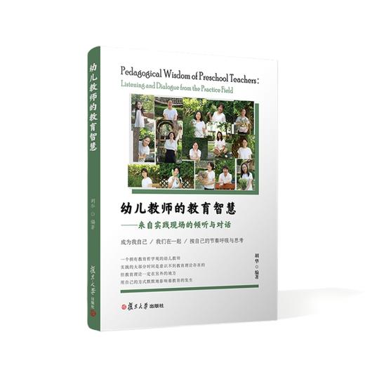 【24年新书】幼儿教师的教育智慧 来自实践现场的倾听与对话 胡华著 商品图0