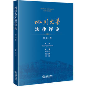 四川大学法律评论（第21卷）刘昕杰主编 邹奕执行主编 法律出版社