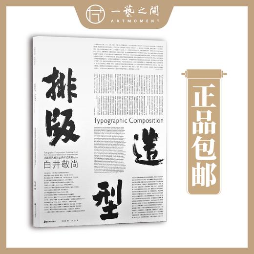 排版造型·白井敬尚——从国际风格到古典样式再到IDEA 【现货包邮】HNMS0008 商品图0