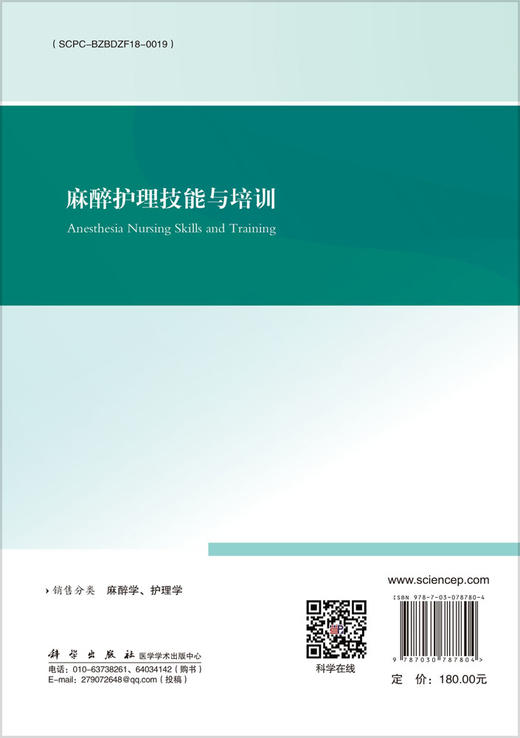 2024年新书：麻醉护理技能与培训 丁红、肖伦华、曾梅菇著（科学出版社） 商品图1