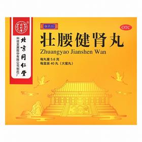 同仁堂,壮腰健肾丸 【5.6克*40丸(塑料球壳装)】北京同仁堂