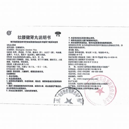 同仁堂,壮腰健肾丸 【5.6克*40丸(塑料球壳装)】北京同仁堂 商品图6