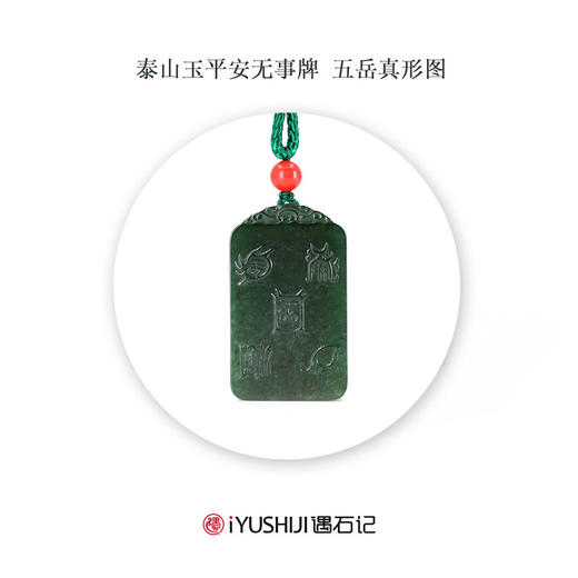 遇石记泰山玉平安无事牌泰山碧玉五岳真形图紫薇讳天然朱砂配珠 商品图2