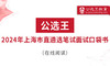 第四部分 公选王2024年上海市直遴选考点预测（5-8） 商品缩略图0