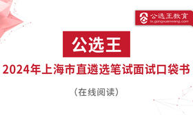 第五部分 公选王2024年上海市直遴选考点预测  （9-11）