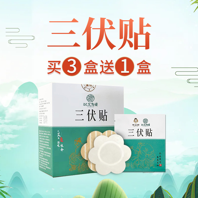 以艾为爱 三伏贴 20贴