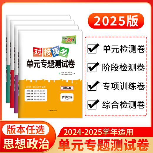 天利38套 2025对接高考单元专题测试卷 语文 数学 英语 物理 化学 生物 政治 历史 地理 商品图3