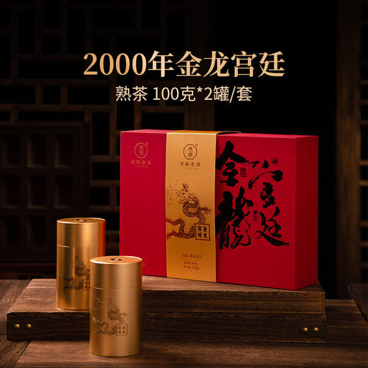 2000年金龙宫廷普洱熟茶 100克*2罐/套 商品图0