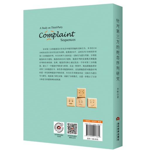针对第三方的抱怨序列研究 商品图1