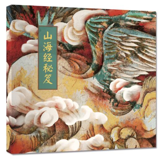 陪孩子读山海经（精装4册+配套音频+秘笈手帐+精美书签 康震教授倾力推荐）  适合3-10岁家庭亲子共读 商品图4