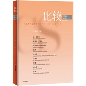 中信出版 | 比较.第132辑