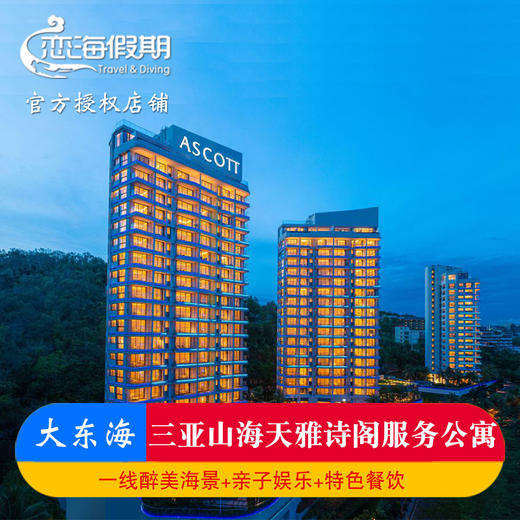 三亚山海天雅诗阁服务公寓 商品图0