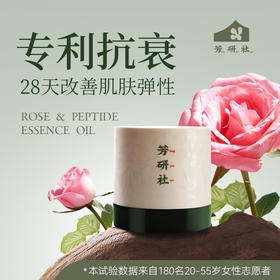 【临期清仓】效期到2026.7|芳研社玫瑰胜肽精华油改善肌肤干燥紧致令肌肤水润娇嫩30粒