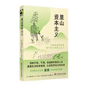 里山资本主义 不做金钱的奴隶 做个安心的里山主人 献礼大地丛书