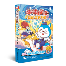 哈小浪上学记 7 我的完美老师 动画版