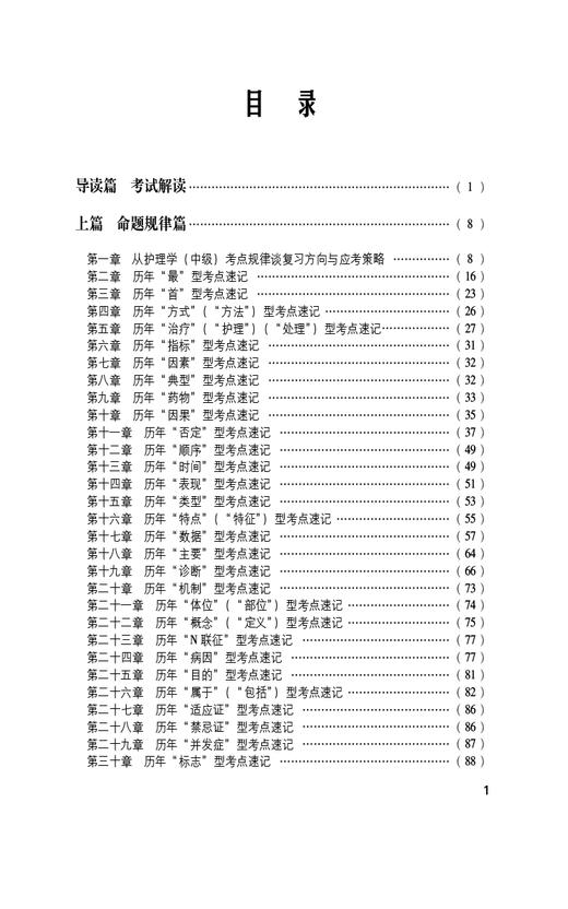 2025护考应急包 护理学中级考试考点速记 刘月梅 刘颖 全国卫生专业技术资格考试用书复习资料 中国医药科技出版社9787521446685 商品图2