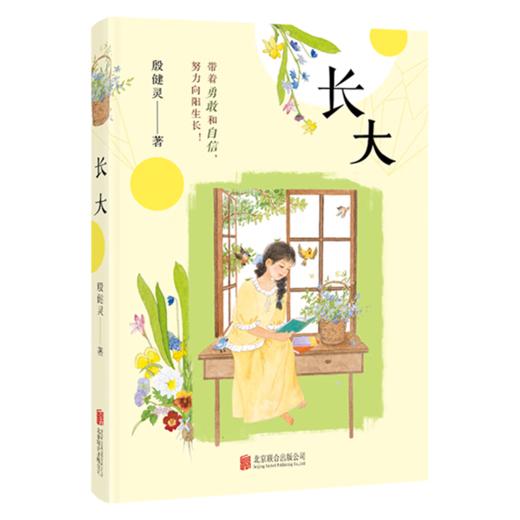 长大 殷健灵 北京联合出版公司 带着勇敢和自信，努力向阳生长！ 商品图0