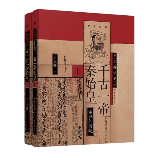 【老牛精选】王立群读史记 千古一帝秦始皇（全两册） 商品图1