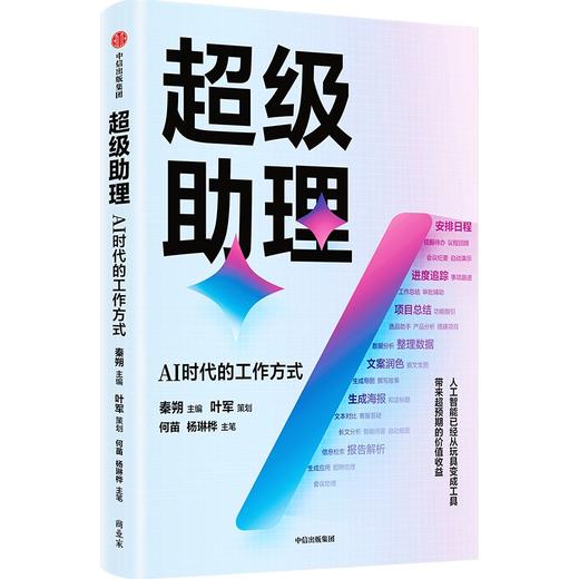 中信出版 | 超级助理 AI时代的工作方式 商品图1