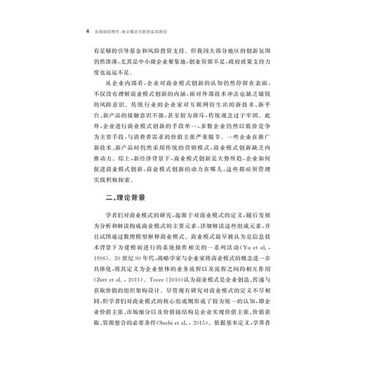 克服组织惯性：商业模式创新的实现路径/廖素琴著/浙江大学出版社 商品图4