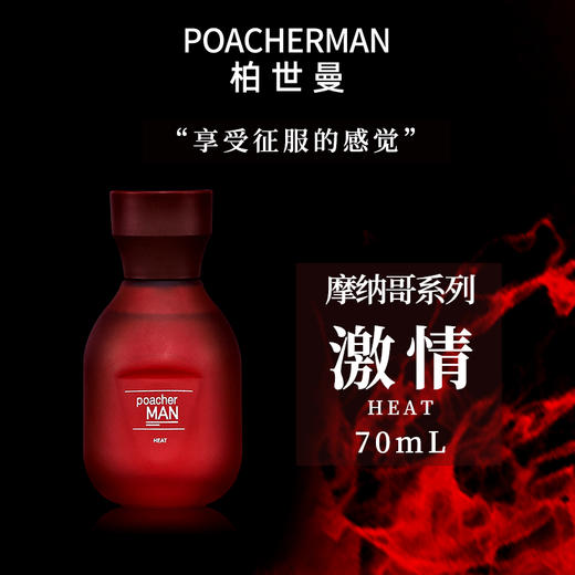 POACHERMAN柏世曼 原装进口品质香水 持久留香  Heat 激情 中性香水 商品图0