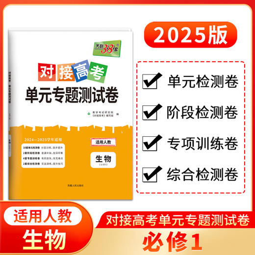 天利38套 2025对接高考单元专题测试卷 语文 数学 英语 物理 化学 生物 政治 历史 地理 商品图8
