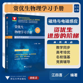 资优生物理学习手册：磁场与电磁感应/浙大理科优学/江四喜编著/浙江大学出版社