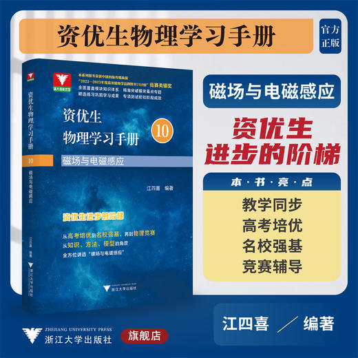 资优生物理学习手册：磁场与电磁感应/浙大理科优学/江四喜编著/浙江大学出版社 商品图0